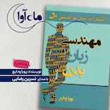 مهندسی زبان بدن