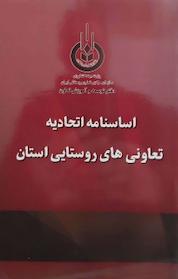 کتاب اساسنامه اتحادیه تعاونیهای روستایی استان اثر محسن سلمان نشر آذربرزین