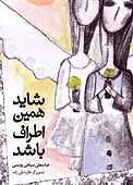 شاید همین اطراف باشد