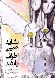 کتاب شاید همین اطراف باشد اثر عباسعلی سپاهی یونسی نشر شکوفه