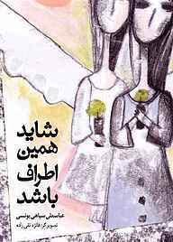 کتاب شاید همین اطراف باشد نشر شکوفه   