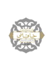 کتاب اندیشههای زرین خاقانی اثر بدیل بن علی خاقانی نشر انتشارات لیوسا