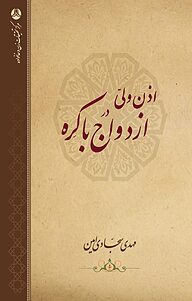 کتاب اذن ولّی در ازدواج باکره نشر انتشارات پژوهشکده زن و خانواده   