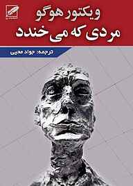 کتاب مردی که می‌خندد ویکتور هوگو نشر انتشارات پر