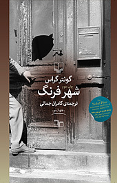 شهر فرنگ