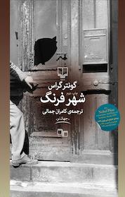 کتاب شهر فرنگ اثر گونتر گراس نشر چشمه