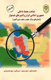 کتاب شناخت محیط داخلی جمهوری اسلامی ایران و کشورهای هم جوار جلد 4 اثر غلام رضا ملکی نشر دافوس