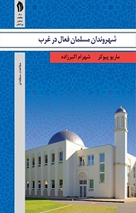 کتاب شهروندان مسلمان فعال در غرب نشر  انتشارات بین المللی الهدی   