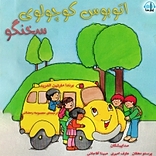 اتوبوس کوچولوی سخنگو