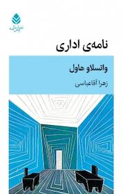 کتاب نامه ی اداری اثر واتسلاو هاول نشر قطره