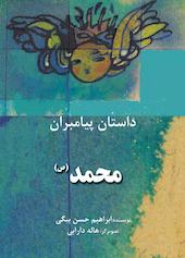محمد(ص)