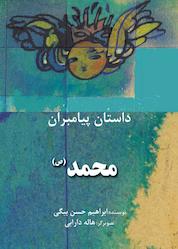 کتاب محمد(ص) اثر ابراهیم حسن بیگی نشر شکوفه
