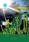 بیولوژی، فیزیولوژی و بیولوژی مولکولی علف های هرز
