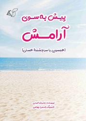 کتاب پیش به سوی آرامش اثر علیرضا اسدی نشر موسسه فرهنگی آرمان رشد