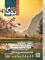 ماهنامه دانش یوگا شماره 108