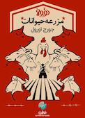 قلعه حیوانات