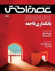 کتاب ماهنامه عصر تراکنش شماره 30 نشریه عصر تراکنش -  