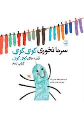 سرما نخوری کوتی کوتی جلد 2