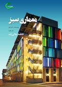 معماری سبز