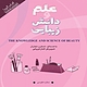 علم و دانش زیبایی