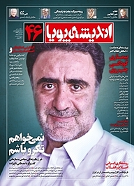 کتاب ماهنامه اندیشه پویا شماره 46 نشر اندیشه پویا -  
