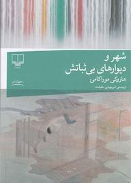 کتاب شهر و دیوارهای بیثباتش هاروکی موراکامی نشر چشمه