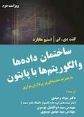 ساختمان دادهها و الگوریتمها با پایتون