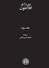 دوره آثار افلاطون جلد 3
