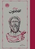 دوره آثار افلاطون جلد 3