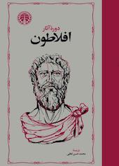 دوره آثار افلاطون جلد 3