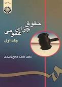 حقوق جزای عمومی جلد 1