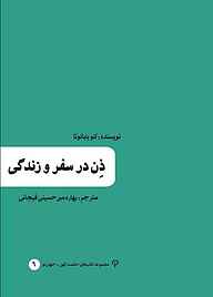 کتاب  ذن در سفر و زندگی نشر انتشارات عینک