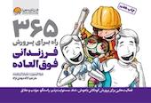 365 راه برای پرورش فرزندانی فوق العاده