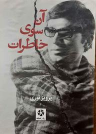 کتاب آنسوی خاطرات اثر پرویز نوری نشر روزنه کار