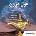 غول درون