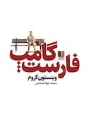 فارست گامپ