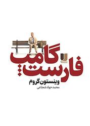 کتاب فارست گامپ اثر وینستون گروم نشر لیلا