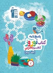 کتاب پاسخ نامه کتاب نوروز دهم تجربی اثر گروه نویسندگان نشر انتشارات کانون فرهنگی آموزش (قلمچی)