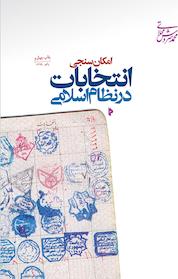 کتاب امکان سنجی انتخابات در نظام اسلامی اثر محمد سروش محلاتی نشر انتشارات میراث اهل قلم