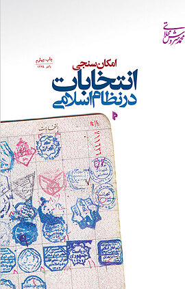 امکان سنجی انتخابات در نظام اسلامی