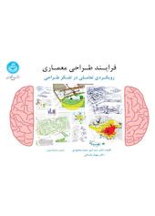 فرایند طراحی معماری