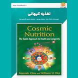 تغذیه کیهانی