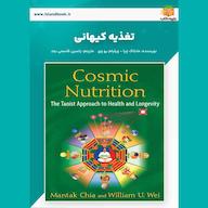 کتاب صوتی تغذیه کیهانی ویلیام یو وی یاسین قاسمی‌بجد