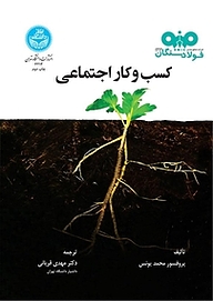 کتاب کسب وکار اجتماعی محمد یونس نشر انتشارات دانشگاه تهران