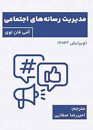 کتاب  مدیریت رسانه‌های اجتماعی نشر فصل هفتم