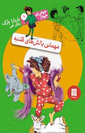 مجموعه جونی بی جونز، مهمانی بالش های قلنبه جلد 9