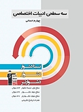 سه سطحی ادبیات اختصاصی  چهارم انسانی