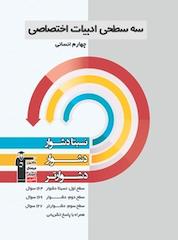 کتاب سه سطحی ادبیات اختصاصی چهارم انسانی اثر محمد عابدینی نشر انتشارات کانون فرهنگی آموزش (قلمچی)