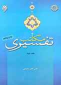 مکاتب تفسیری جلد 2