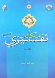کتاب مکاتب تفسیری جلد 2 اثر علی اکبر بابایی نشر انتشارات سمت